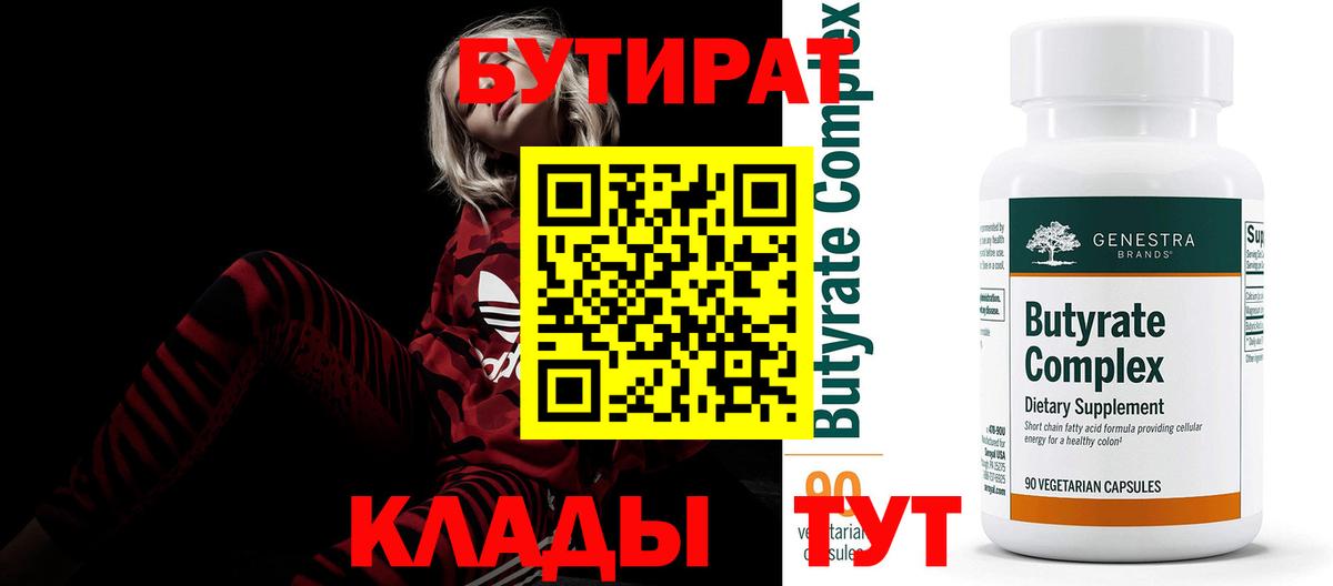 Бутират 1.4BDO  Вход с VPN  Зерноград 